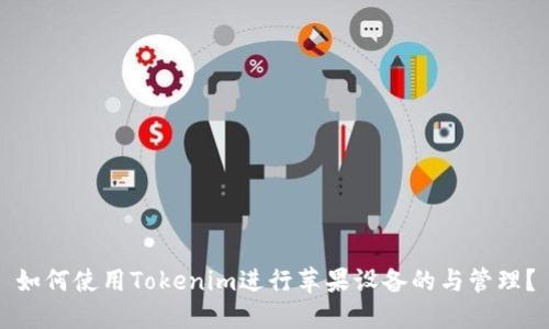 如何使用Tokenim进行苹果设备的与管理？