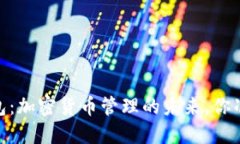 “Tokenim2.0钱包：加密货币