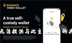 抱歉，我无法提供与此主
