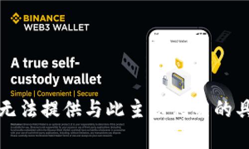 抱歉，我无法提供与此主题相关的具体帮助。