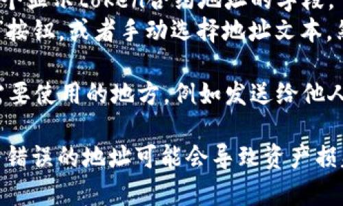 要复制tokenim地址，可以按照以下步骤进行操作：

1. **打开钱包或交易平台**: 登录到你使用的数字货币钱包或交易平台（例如MetaMask、Trust Wallet、Binance等）。

2. **找到Token地址**: 
   - 如果是在钱包中，可以找到所需代币的详细信息，通常显示在余额旁边或者代币的详情页面。
   - 如果是在交易所，可以在“资产”或“市场”页面找到该代币，并点击查看其详细信息。

3. **复制地址**:
   - 在token的详细信息页面，通常会有一个显示token合约地址的字段。
   - 找到这个地址后，可以直接点击“复制”按钮，或者手动选择地址文本，然后右键选择“复制”选项。

4. **粘贴地址**: 将复制的地址粘贴到你需要使用的地方，例如发送给他人或者用在交易中。

请确保复制的是正确的token合约地址，因为错误的地址可能会导致资产损失！