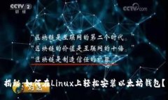 揭秘：如何在Linux上轻松安