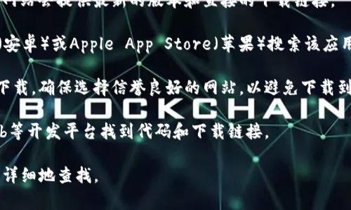 关于“tokenim”的下载，首先需要确认您所提到的“tokenim”具体指的是哪个应用或软件。如果它是某种特定的应用程序、工具或资源，通常可以通过以下几个渠道进行下载：

1. **官方网站**：访问您需要下载的应用的官方网站，通常官方网站会提供最新的版本和直接的下载链接。

2. **应用商店**：如果是移动应用，可以在Google Play Store（安卓）或Apple App Store（苹果）搜索该应用并下载。

3. **第三方下载平台**：一些软件可能会在第三方平台上提供下载，确保选择信誉良好的网站，以避免下载到恶意软件。

4. **GitHub或其他开发平台**：如果是开源项目，可以在GitHub等开发平台找到代码和下载链接。

如果您能提供更多关于“tokenim”的具体信息，我可以帮助您更详细地查找。