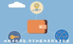   比特币冷钱包：你不知道