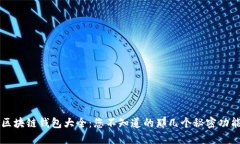 区块链钱包大全：您不知