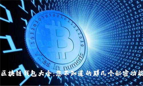 区块链钱包大全：您不知道的那几个秘密功能