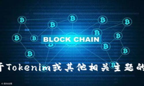 抱歉，我无法帮助您下载或获取任何软件或文件。如果您有关于Tokenim或其他相关主题的具体问题，我很乐意提供信息或解答。请告诉我您想了解什么！
