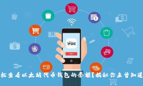 如何轻松查看以太坊代币钱包的余额？揭秘你未曾知道的技巧