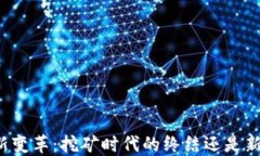 比特币钱包新变革：挖矿