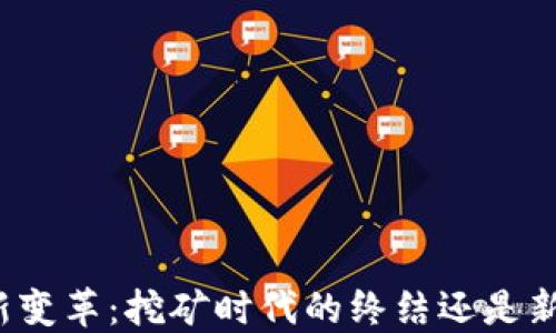 
比特币钱包新变革：挖矿时代的终结还是新机遇的开始？