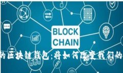 未来的区块链钱包：将如何改变我们的生活？