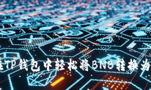 如何在TP钱包中轻松将BNB转换为USDT？