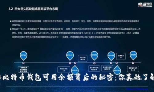 揭秘比特币钱包可用余额背后的秘密：你真的了解吗？