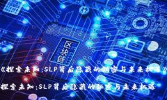 《探索未知：SLP背后隐藏