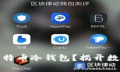 如何选择安全的比特币冷