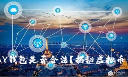 你知道TOPAY钱包是否合法？揭秘虚拟币背后的真相！