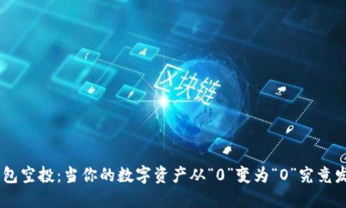 Tokenim钱包空投：当你的数字资产从“0”变为“O”究竟发生了什么？