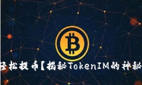 如何轻松提币？揭秘TokenIM的神秘面纱！