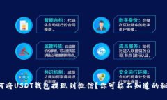 如何将USDT钱包提现到微信