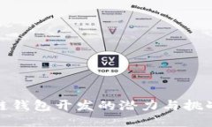 揭秘DOGX：区块链钱包开发