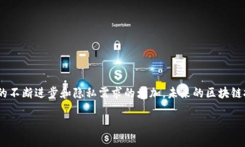 在关于“tokenim钱包里的币可以追踪吗”的问题中，可以明确的是，数字货币交易的透明性和可追踪性主要依赖于区块链技术。下面就此主题进行深入探讨，包括币种的可追踪性、钱包的安全性和隐私保护等方面。

### 1. 区块链技术概述
区块链是一个去中心化的分布式数据库，所有的交易记录都是公开可查的。每一笔交易都被记录在一个区块中，区块通过加密技术连接在一起，形成链条。

#### 1.1 区块链的透明性
区块链的透明性意味着所有的交易（包括从tokenim钱包转出或转入的币）都可以在链上查到。这种特性使得任何人都可以追踪交易信息，包括发送者和接收者的地址、交易金额和时间戳等。

#### 1.2 不可篡改性
一旦交易记录被写入区块链，就无法被更改或删除。这种不可篡改性为交易提供了额外的安全性和可信度。

### 2. Tokenim钱包的特性
Tokenim钱包是一个数字资产管理工具，支持对多种加密货币的管理。

#### 2.1 钱包类型及其追踪性
Tokenim钱包可能是热钱包或冷钱包。热钱包连接互联网，适合日常交易；而冷钱包是离线存储，安全性高但不方便进行快速交易。当你使用热钱包进行交易时，交易信息将会被记录在区块链上，任何人都可以追踪。

#### 2.2 用户隐私与追踪
尽管交易是公开的，用户的实际身份在区块链上是匿名的，用户地址一般由一串数字和字母组成。这种设计在一定程度上保护了用户的隐私，但也意味着追踪具体用户和交易行为的难度加大。

### 3. 如何追踪tokenim钱包中的币
如果你想要追踪tokenim钱包中的币，可以通过以下几种方式实现：

#### 3.1 使用区块链浏览器
区块链浏览器是一个可以查询区块链上所有交易信息的工具。只需输入钱包地址，你就可以看到所有与该地址相关的交易记录。

#### 3.2 交易所的交易记录
如果在交易所进行操作，很多交易所也提供用户的交易记录查询，方便用户查看自己的交易历史。

### 4. Tokenim钱包的安全性
虽然tokenim钱包中的币可以被追踪，但这也引发了关于安全性的问题。

#### 4.1 保护个人信息
使用tokenim钱包时，建议用户采用安全措施，如启用双重认证、定期更换密码等，以确保自身资产安全。

#### 4.2 防止钓鱼攻击
用户在使用钱包时应当警惕钓鱼攻击，确保所使用的网站和应用程序是官方的，避免泄露个人信息。

### 5. 隐私币的崛起
为了应对对交易可追踪性的担忧，隐私币（如门罗币、Zcash等）应运而生。

#### 5.1 隐私币的特性
隐私币通过复杂的加密技术隐藏交易双方的信息，使得即使在区块链上，交易细节也无法被追踪。

#### 5.2 隐私币的优缺点
虽然隐私币能够有效保护用户的个人信息，但也带来了监管难度和洗钱等非法活动的担忧。

### 6. 未来的区块链技术
未来，区块链技术的发展可能会在隐私保护和可追踪性之间找到平衡。

#### 6.1 新技术的探索
随着技术的进步，人们正在研究新的隐私保护技术和协议，以满足隐私保护与合规监管之间的需求。

#### 6.2 公私链的结合
公链能够提供透明性，私链则能提供隐私保护，许多项目正在探索这一结合，以实现更好的用户体验。

### 结论
简而言之，tokenim钱包中的币是可以通过区块链进行追踪的，但用户身份的匿名性提供了一定程度的隐私保护。随着技术的不断进步和隐私需求的增加，未来的区块链技术将更加注重用户隐私与交易透明度的平衡。用户在享受数字资产管理便利的同时，也应提高警惕，保护自身的资产安全。

如需详细了解tokenim钱包及其相关交易的追踪性，可以结合上述内容进行深入学习和探讨。