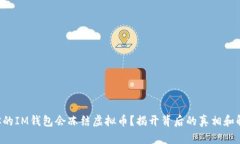 为什么你的IM钱包会冻结虚