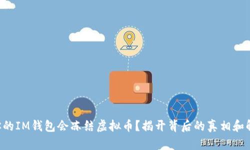 为什么你的IM钱包会冻结虚拟币？揭开背后的真相和解决方法！
