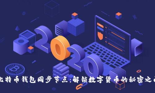 比特币钱包同步节点：解锁数字货币的秘密之门