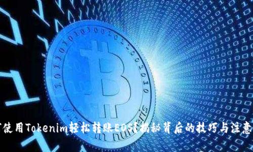 如何使用Tokenim轻松转账EOS？揭秘背后的技巧与注意事项