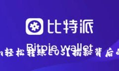如何使用Tokenim轻松转账