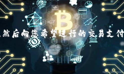 要将 Tokenim 转为矿工费，您需要了解一些基本概念和操作步骤。以下是转矿工费的简单指南：

### 什么是矿工费？

矿工费（或交易费）是加密货币交易中，用户为交易在区块链上被处理和确认而支付给矿工的一部分费用。矿工通过验证和记录交易来维护网络的安全，因此他们收取一定的费用。

### Tokenim 转换为矿工费的步骤

1. **选择交易所或钱包**：
   - 找一个支持 Tokenim 的交易所，或使用支持 Tokenim 的钱包。确保您可以从中提取到其他加密货币（如 ETH、BTC 或处理矿工费用的其他币种）。

2. **进行交易**：
   - 在交易所中，找到 Tokenim 交易对（如 Tokenim/ETH）。直接将您的 Tokenim 卖出，以获得相应的以太坊或比特币。

3. **提取到钱包**：
   - 将您从交易所获得的加密货币（例如 ETH）提取到您的钱包中。

4. **支付矿工费**：
   - 在您打算进行的区块链交易中，使用您钱包中的 ETH 或 BTC 来支付矿工费。确保您的钱包有足够的余额来覆盖即将进行的交易的矿工费用。

### 其他注意事项

- **注意网络拥堵**：
  - 高峰时段交易的矿工费用可能会增加，确保您在合适的时机进行交易。

- **选择合适的交易费用**：
  - 大多数钱包允许您选择交易速度（快、标准、慢），费用越高，交易确认的速度越快。

- **了解手续费的波动性**：
  - 加密货币的手续费一般比较不稳定，要时常关注市场变化。

### 结论

将 Tokenim 转换为矿工费的过程主要涉及选择合适的交易所和钱包，完成交易，然后向您希望进行的交易支付矿工费用。如果您还不太熟悉这个过程，建议您多加练习，了解每一步的具体操作。

如果您对 Tokenim 转矿工费还有其他疑问或需要更详细的解释，可以随时询问！