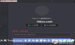 私募币上线Tokenim：全新的