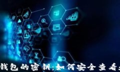 比特币钱包的密钥：如何