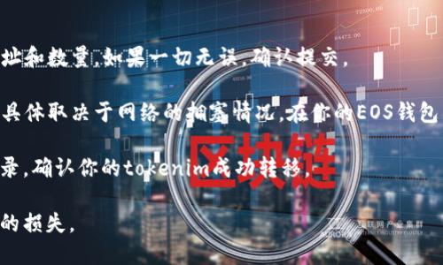 为了将EOS代币（tokenim）转到钱包，你需要遵循一些步骤。以下是该过程的详细指导：

1. **获取钱包地址**：首先，你需要确保你有一个EOS钱包地址。EOS钱包通常是以“EOS...”开头的字符串，你可以使用像Anchor、Math Wallet或EOSIO等支持EOS的数字钱包。

2. **访问交易平台**：找到你购买或存储tokenim的交易平台（例如：交易所）。登录到你的账户。

3. **选择提币选项**：在交易平台上，寻找“提币”或“转账”选项。它通常在“资产”或“我的钱包”部分下。

4. **输入钱包地址**：在提币页面，输入你的EOS钱包地址。确保地址没有错误，因为转账一旦发出无法撤回。

5. **输入转账金额**：接下来，输入你要转账的tokenim数量。

6. **确认交易**：在确认页面，仔细核对输入的信息，包括钱包地址和数量。如果一切无误，确认提交。

7. **等待确认**：转账完成后，你可能需要等待几分钟到几小时，具体取决于网络的拥塞情况。在你的EOS钱包中查看转账状态，确认到账。

8. **查看交易记录**：在你的EOS钱包或交易平台上查看交易记录，确认你的tokenim成功转移。

请确保在进行任何转账之前仔细确认地址和金额，以避免不可逆的损失。