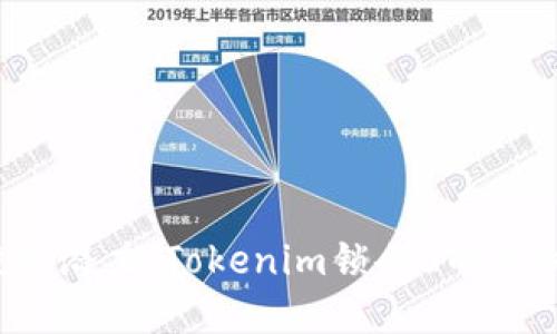释放你的投资潜力：Tokenim锁仓6的神秘面纱揭晓！