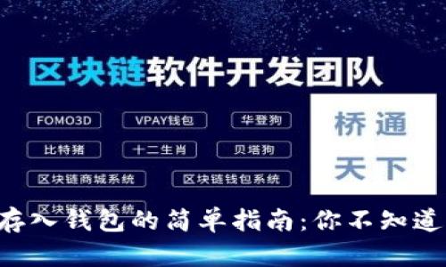 比特币存入钱包的简单指南：你不知道的秘密！