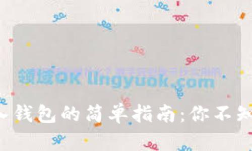 比特币存入钱包的简单指南：你不知道的秘密！