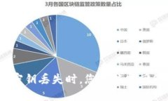当Tokenim钱包密钥丢失时，