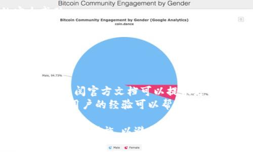 连接Tokenim（假设是指一种数字货币钱包）到冷钱包通常涉及几个步骤。由于不同行业的冷钱包存在差异，以下是一个通用的指南，旨在帮助如何在大多数情况下完成这个过程。

### 步骤一：准备工作
在开始之前，确保你拥有以下内容：
1. **一个冷钱包**：这通常是硬件钱包或纸钱包。
2. **Tokenim应用**：确保你已经下载并安装了Tokenim钱包的最新版本。
3. **备份助记词**：确保你拥有冷钱包的助记词或私钥，以防在连接过程中发生问题。

### 步骤二：连接冷钱包
1. **打开Tokenim应用**：
   - 启动Tokenim，并确保它是最新版本，以避免兼容性问题。

2. **选择钱包连接选项**：
   - 在应用的主界面上，寻找“连接钱包”或“导入钱包”的选项。

3. **选择冷钱包类型**：
   - 如果Tokenim支持硬件钱包，你可能会看到例如Ledger或Trezor等品牌选项。点击相应的选项。

4. **根据提示连接冷钱包**：
   - 按照应用中的提示进行连接。如果是硬件钱包，你可能需要通过USB或蓝牙连接。

5. **输入助记词或私钥**：
   - 如果你使用的是纸钱包或其他不支持自动连接的冷钱包，你将需要手动输入助记词或私钥来导入资产。

### 步骤三：确认连接
1. **查看资产**：
   - 一旦连接成功，应用应该会显示你冷钱包中的资产。

2. **进行交易**：
   - 你可以开始使用Tokenim进行交易，或管理你的加密资产。

### 步骤四：安全注意事项
1. **保护私钥**：
   - 确保您的私钥和助记词不会被他人获取，这是保护你资产安全的关键。

2. **保持软件更新**：
   - 确保你的Tokenim应用和冷钱包固件时常更新，以抵御潜在的安全威胁。

3. **双重验证**：
   - 对于任何敏感操作，尽量使用双重验证以增加安全性。

### 小贴士
- **查阅用户手册**：不同的冷钱包和Tokenim应用可能有不同的操作步骤，查阅官方文档可以提供更详细的信息。
- **社区支持**：如果在操作过程中遇到问题，不妨搜索相关论坛或社区，其他用户的经验可以帮助你解决问题。

这种连接流程虽然简单，但在操作中必须保持警惕，确保你采取了所有必要的安全措施，以避免任何潜在的风险。