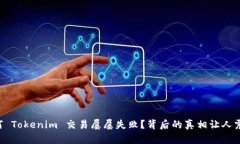 为何 Tokenim 交易屡屡失败