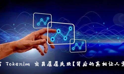 为何 Tokenim 交易屡屡失败？背后的真相让人震惊！