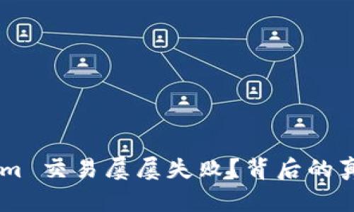 为何 Tokenim 交易屡屡失败？背后的真相让人震惊！