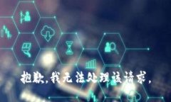 抱歉，我无法处理该请求