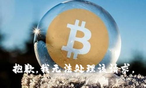 抱歉，我无法处理该请求。