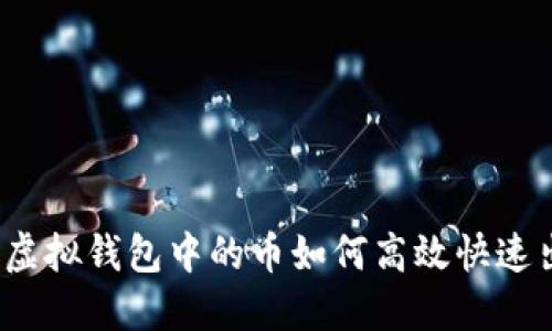 揭秘虚拟钱包中的币如何高效快速出售？