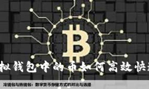 揭秘虚拟钱包中的币如何高效快速出售？