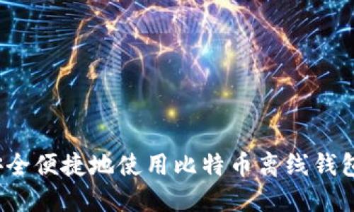 如何安全便捷地使用比特币离线钱包收款？