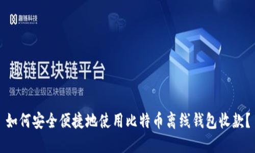 如何安全便捷地使用比特币离线钱包收款？