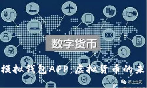 揭秘USDT模拟钱包APP：虚拟货币的未来在哪里？