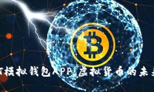 揭秘USDT模拟钱包APP：虚拟货币的未来在哪里？